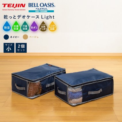 収納ケース テイジン 乾っとデオケース light TEIJIN 小2枚組 収納ボックス 布団収納 衣類収納 布製 収納袋 ベルオアシス 除湿 消臭 防臭 抗菌 防ダニ 湿気対策 ニオイ対策 クローゼット 押入れ 衣替え 寝具 毛布 衣類 布団 コンパクト 折りたたみ 省スペース 収納グッズ 帝人