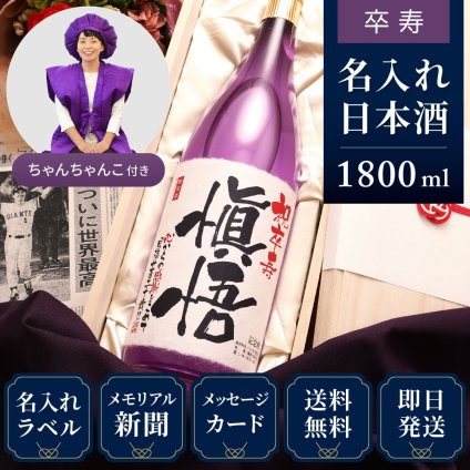 卒寿祝い プレゼント 90年前の新聞付き 名入れ日本酒 1800ml 紫色ちゃんちゃんこセット ギフト 誕生日 敬老の日 贈り物 男性 女性 両親 即日発送 【紫龍】