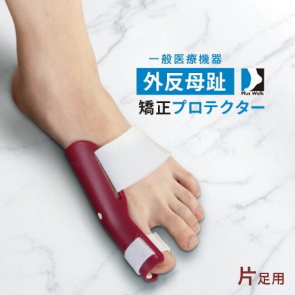 プラスウォーク 一般医療機器 外反母趾矯正プロテクター 片足[外反母趾 親指 矯正 サポーター 右用 左用 足 プロテクター 医療機器 外反母趾矯正 グッズ 夜 寝ている間 就寝 簡単 シンプル 固定] 即納