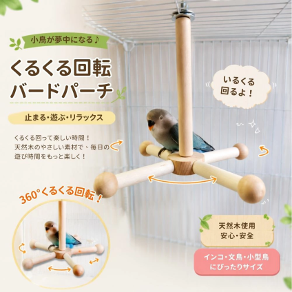 インコ おもちゃ バードステップ 木製 リング 4連 吊り下げ 止まり木 ブランコ 小鳥 遊び場 天然木 ケージ用品 鳥用品 セキセイインコ オウム