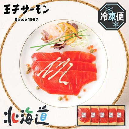 メーカー直送 王子サーモン 紅鮭スモーク姿切 　26-6011-01 贈答品 自宅用 プレゼント 人気  お誕生日　"鮭”の美味しさを皆さまにお届けすることを使命として、長時間の燻煙によって凝縮した旨味のスモークサーモンを提供しております。