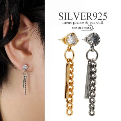 シルバー925 スティックピアス チェーンピアス ドロップチェーン メンズ ドロップピアス 一粒ピアス ゴールド 18K GP シルバー 燻し加工 韓流 ストリート系 金属アレルギー対応 片耳用 1点 イヤリング 男性
