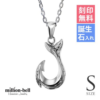 ハワイアンジュエリー ネックレス フィッシュフック モアナ ネックレス 刻印 無料 誕生石入れ可 Ｓサイズ 縦23mm シルバー925 ギフトラッピング可能 チェーン 長さ選べる メンズ レディース プレゼント ハロウィン 【品番：CG-SP2631】