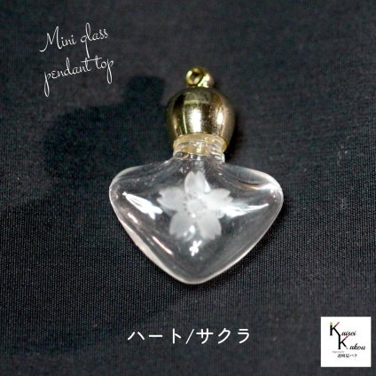 「香水瓶 ハート/サクラ クリア」 ビン びん 香水瓶 ペンダント用 ミニボトル ハート ミニ ガラス瓶 アトマイザー 小瓶 キャップ付 透明瓶 花材 液体 オイル ハーバリウム メモリーオイル　エイシャントオイル 透明ボトル おしゃれ かわいい