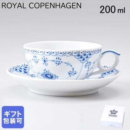ロイヤルコペンハーゲン ティーカップ&ソーサー 200ml ブルーフルーテッド ハーフレース 1102080 (1017206) 【スペシャルラッピング660円(別売り)】 北欧食器 洋食器 送別会 誕生日 還暦祝い 結婚祝い 結婚式 高級 父の日 母の日 即日発送 ホワイトデー