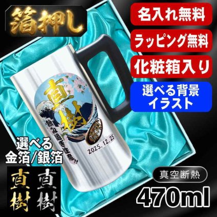 箔押し 名入れ ビールジョッキ プレゼント 保温 保冷 ステンレス 名前入り ステンレスジョッキ プリント 印刷 印字 グラス コップ ビアグラス ビールグラス 父の日 母の日 還暦祝い 退職 誕生日 結婚祝い 昇進 無料 ラッピング 記念品 送別会 敬老の日 カラー ネーム入れ 男性 女性 バースデー ギフト 化粧箱 入り 470 ml ビアジョッキ 背景/イラスト入り HI29