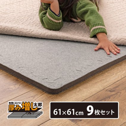 ラグ カーペット 【9枚セット】ジョイントアンダー 厚み増し太郎 アツマシ 約61×61cm の下に敷くマット ジョイントマット ジョイント式 下敷き 防音 滑り止め ふかふか 厚手 低反発 新生活