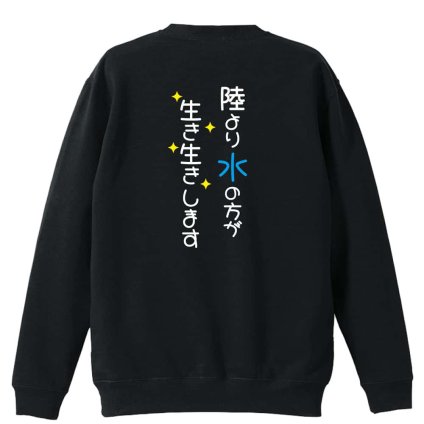 水泳 競泳 トレーナー スウェット メンズ レディース ジュニア 裏パイル 練習着 おもしろ 名入れ おしゃれ 文字入れ無料 綿100% キッズ 大きいサイズ 「陸より水の方が生き生きします」 アートワークスコウベ 【送料無料】