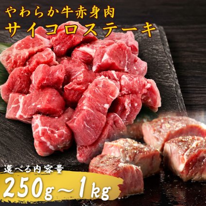 サイコロステーキ 250g 500g 1kg やわらか 赤身 牛肉 一口サイズ オーストラリア産 脂身少なめ 食べやすい 牛ステーキ カット肉 牛もも肉 お試し 小分け 焼肉 牛肉炒め BBQ 家庭用 【ヤマトクール便・送料無料】