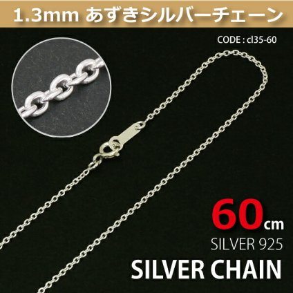 1.3mmあずきシルバーチェーンSILVER925cl35-60 メール便可
