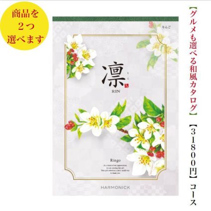 30000円 3万円 送料無料 和風 カタログギフト 凜 りんご ダブル ハーモニック 結婚 引き出物 内祝 お返し お祝い 出産内祝 出産お祝い グルメ おすすめ 人気 法事 法要 香典返し 満中陰志 引っ越し 新築 快気祝い 記念品 目録 お葬式 お通夜