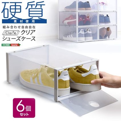 クリアシューズケース 6個 Clarte-クラルテ- CRT-6--TU クリア 6個セット ホームテイスト 玄関収納 シューズケース シューズボックス 靴 下駄箱 積み重ね 硬質クリア素材 通気孔 湿気対策 前開き扉 新生活