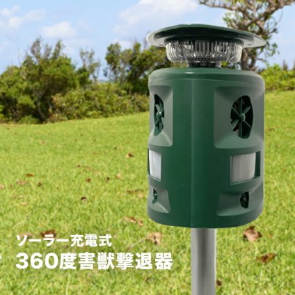 1-2W ◎SaiEL ソーラー充電式 360度害獣撃退器[充電式 コードレス 害鳥 害獣 撃退器 撃退機 超音波 アラーム LEDライト 撃退 音 光 防水 赤外線センサー 感知 暗闇 畑 田んぼ 害獣撃退器 害獣撃退]