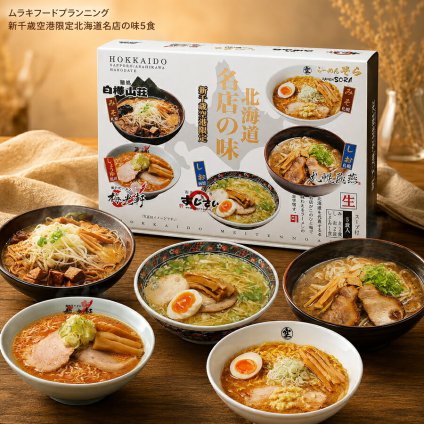 メーカー直送 ムラキフードプランニング 新千歳空港限定北海道名店の味5食 26-6019-01 贈答品 自宅用 プレゼント お誕生日 新千歳空港内北海道ラーメン道場に出店中のラーメン店5店舗の味が楽しめる詰め合わせセットです 白樺山荘 あじさい 梅光軒 そら 飛燕 お中元 お歳暮