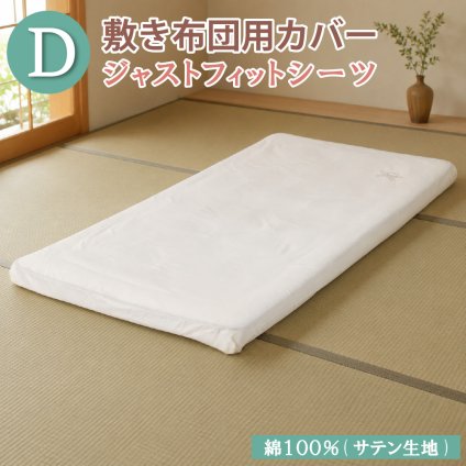 綿100％ 敷き布団カバー フィットシーツ ダブル 裏面ゴム入り ワンポイント刺繍 サテン生地 敷きふとん カバー 布団カバー シーツ ベージュ 洗濯可能 洗える 丸洗い可 簡単 送料無料