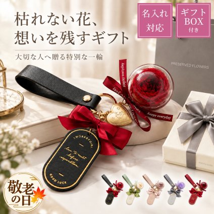 【名入れ可】プリザーブドフラワー キーホルダー バッグチャーム バラ ローズ 名前入り対応 ギフトボックス 敬老の日 推し活 誕生日 プレゼント 彼女 女性