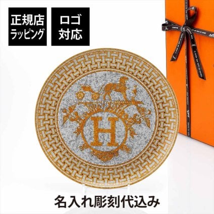 HERMES エルメス モザイク ヴァンキャトル タルトプラッター 32cm 名入れ彫刻代込み モザイク24 名前 彫刻 刻印 結婚祝 結婚記念日 お祝い プレゼント ギフト 記念日 高級 ブランド 開店祝 新築祝 誕生日 プレート インテリア 大皿 還暦祝 就任祝