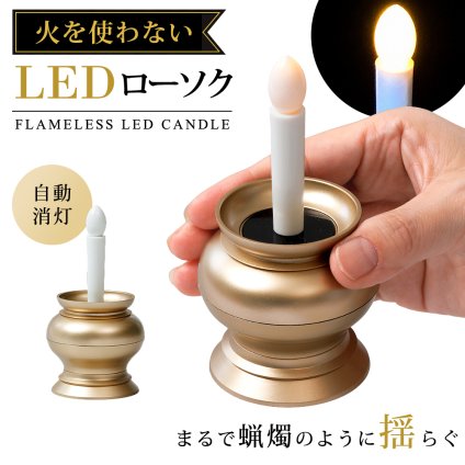 LED ローソク 仏壇用 電池式 LEDろうそく 仏具 ローソク立て 自動消灯 約10分 火を使わない 安全 ミニ 仏壇 神棚 コンパクト 仏前 お盆 供養 神棚 お供え ペット 子供 高齢者 一人暮らし 蝋燭 ロウソク キャンドル 火を使わない LEDローソク ゴールド 【有料ギフトラッピング対象品】