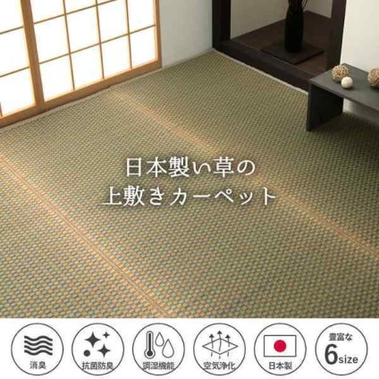 上敷き ゴザ 敷詰 カーペット い草 自然素材 日本製 国産 消臭 抗菌防臭 麻の葉 レトロ 和 江戸間6畳 約261×352cm