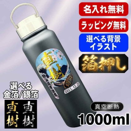 箔押し 名入れ 水筒 プレゼント 真空断熱 保温 保冷 ステンレス マグ ボトル 名前入り プリント 印刷 印字 父の日 母の日 還暦祝い 退職 誕生日 結婚祝い 昇進 無料 ラッピング おしゃれ 記念品 送別会 敬老の日 登山 アウトドア 持ち運び カラー ネーム入れ 男性 女性 バースデー ギフト 1000 ml 背景/イラスト入り HI33