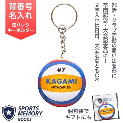 卒部 卒団記念品 ビーチバレー キーホルダー 名入れ 部活記念品 部活引退プレゼント 入団記念品