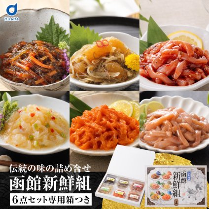 函館新鮮組 北海道 函館 竹田食品 海鮮珍味 6種 詰め合わせ 松前漬 いかジャン辛 いか塩辛 帆立わさび 白造り松前漬 うにくらげ 各35g ご飯のお供 おつまみ 酒の肴 海鮮ギフト 贈答用 お中元 お歳暮 父の日 母の日 敬老の日 北海道グルメ 函館グルメ 珍味セット 【産直】