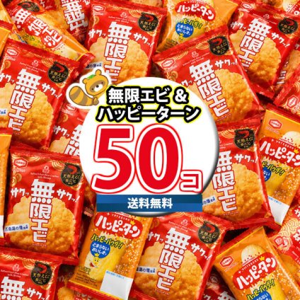 (地域限定送料無料) お菓子 詰め合わせ 1枚 ハッピーターン＆1枚 無限エビ【計50コ】個包装 (oma10108k)【送料無料 大量 お配り お菓子 おつまみ おやつ お試し】