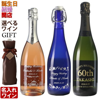 名入れ ワイン プレゼント ギフト スパークリングワイン 名入れワイン 誕生日 名入れ彫刻 酒 ワイン ギフト 贈答 プレゼント 御祝い 名前入り 結婚祝い 白ワイン