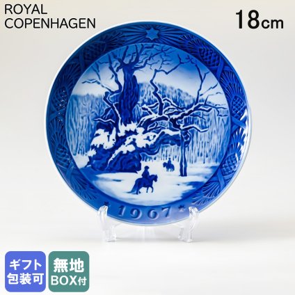 ロイヤルコペンハーゲン イヤープレート クリスマスプレート 1967年 昭和42年 ロイヤルオーク 1901067 【皿立て付き】 【スペシャルラッピング660円(別売り)】 北欧食器 洋食器 送別会 誕生日 還暦祝い 結婚祝い 結婚式 高級 父の日 母の日 ホワイトデー