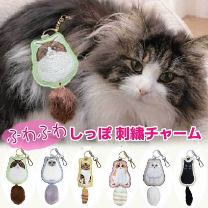 猫 バッグチャーム しっぽチャーム キーホルダー 刺繍 猫グッズ ねこ ファーチャーム 合皮 キジトラ クロネコ ラグドール ペルシャ スコティッシュフォールド ノルウェージャンフォレストキャット ギフト うちのこ ペット バッグチャーム
