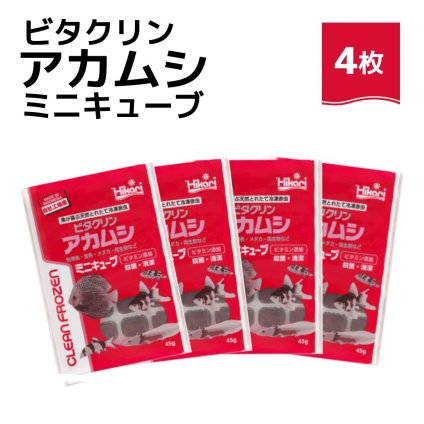 送料無料 「 ビタクリンアカムシミニキューブ　45g×4枚　キョーリン　冷凍餌 」魚のえさ 赤虫 天然飼料 超急速冷凍 金魚 鯉 ディスカス エンゼルフィッシュ グッピー 淡水魚 ミニキューブ