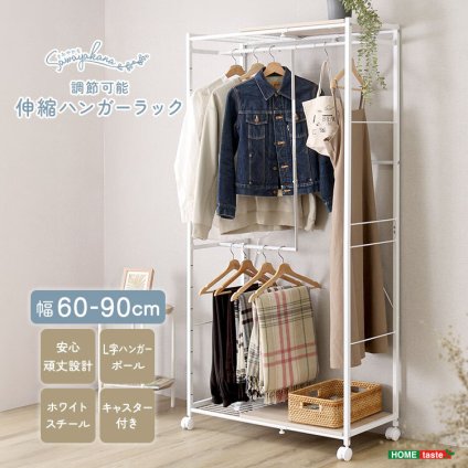 収納家具 ラック さわやかな 調節可能伸縮ハンガー