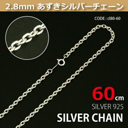 2.8mmあずきシルバーチェーンSILVER925cl80-60