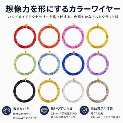 アルミワイヤー 0.8mm 5m×12色 カラフルセット 手芸用 クラフトワイヤー DIY アクセサリー製作 造形 アート素材 NB0H3T8Y9NX