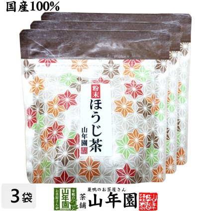 【国産】粉末ほうじ茶 30g×3袋セット 静岡県掛川産 国産 ほうじ茶パウダー 焙じ茶 パウダー 製菓 ラテ お菓子作り ドリンク アイス ホット 茶葉100% お茶 健康茶 ギフト プレゼント 内祝い 贈り物 お歳暮 巣鴨のお茶屋さん山年園
