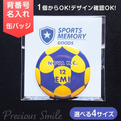 コーフボール 缶バッジ 名入れ Korfball 背番号 チーム名 オリジナル 大会記念 卒団 卒部 引退記念 クラブチーム プレゼント