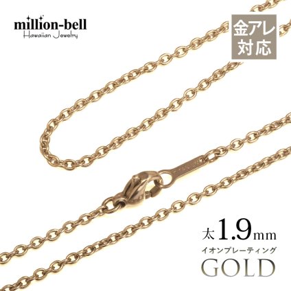 金属アレルギー対応 ネックレスチェーン あずきチェーン 純チタン ゴールドカラー 太さ約1.9mm 40cm 45cm 50cm 55cm 60cn イオンプレーティング ハワイアンジュエリー メンズ レディース 誕生日 プレゼント ハロウィン 【品番：TICH250-Y】