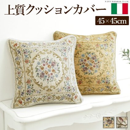 クッションカバー 45×45cm 花柄 イタリア製ジャガード織りクッションカバー 〔フラワーガーデン〕 45×45cmサイズ用 インポート ファスナー式 新生活