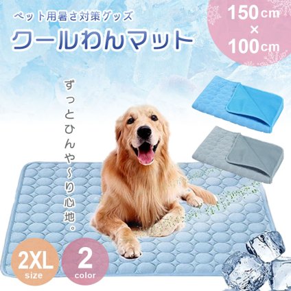 犬 ひんやりマット クールマット 2XL グレー 接触冷感 大型犬 150×100cm ペットマット 夏用 涼しい 暑さ対策 熱中症対策 洗える メッシュ ゴールデンレトリバー ラブラドールレトリバー 介護 多頭飼い
