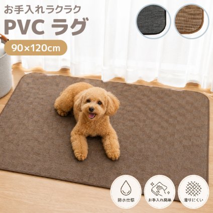 PVCマット フロアマット 90×120cm 防水 拭ける マルチマット 毛足なし フラット生地 滑り止め ペット デスク下 チェアマット キッチンマット おしゃれ ブラック ブラウン