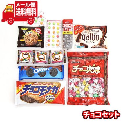(全国送料無料)お菓子 詰め合わせ チョコが好きな人におすすめ！チョコセット メール便 (omb10137z)【送料無料 詰め合わせ おやつ 小袋 個包装 お試し】