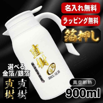 箔押し 名入れ 卓上 ポット 名前入り ワンタッチレバー プレゼント 真空断熱 保温 保冷 ステンレス マグボトル プリント 印刷 印字 父の日 母の日 還暦祝い 退職 誕生日 結婚祝い 無料 ラッピング おしゃれ 記念品 送別会 敬老の日 実用的 ネーム入れ 男性 女性 バースデー おしゃれ ギフト 900ml H34