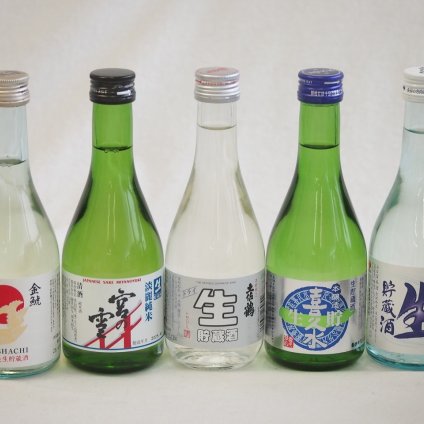 日本酒生貯蔵300シリーズ 5本セット(喜久水 生貯蔵酒本醸造(長野県) 金しゃち酒造 金鯱本醸造生貯蔵酒(愛知県) 宮崎本店 淡麗純米宮の雪(三重県) 土佐鶴酒造 本醸辛口生貯蔵酒ドライ(高知県) 盛田 ねのひ湧水仕込生貯蔵酒(愛知県)) 300ml×