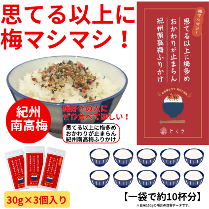梅マシマシふりかけ 3個入りセット グルメプレゼント  母の日 父の日 敬朗の日 お誕生日祝い お歳暮 お中元 出産祝い お祝い ギフト お歳暮 贈り物 夏ギフト 冬ギフト  ご挨拶 和歌山県 紀州梅