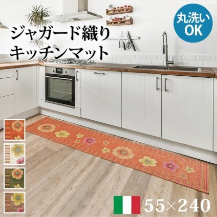 ラグ マット 長方形 イタリア製ジャガード織りキッチンマット-フィオーレ55x240cm キッチン 台所 ホットカーペット対応 丸洗いOK 花柄 カラフル かわいい おしゃれ イタリア ウォッシャブル 滑りにくい コンパクト収納可能