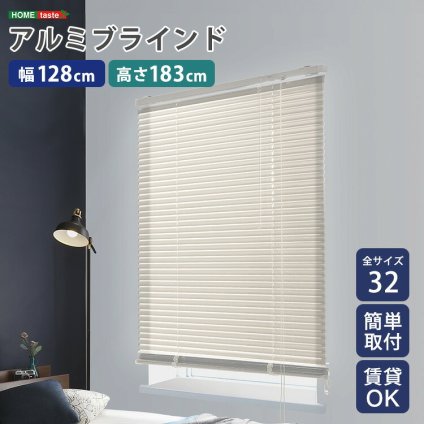 カーテン 窓まわり アルミブラインド 幅128×高さ183cm 新生活