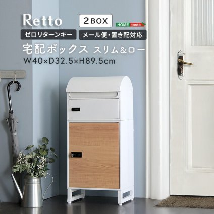 ラック ● 宅配ボックス スリムロータイプ 2ボックス ポスト付き 一戸建て用 自宅用 ダイヤル ロック 錠 おしゃれ 一体型 置き型 ポスト 大容量 スタンドポスト 宅配ポスト 郵便ポスト モダン 北欧 ブ 木目 新生活