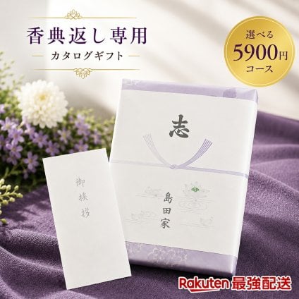 【5900円コース】奉書付き カタログギフト ハリカ和果シリーズ 柘榴（ざくろ）引き出物 香典返し 粗供養 グルメ グルメカタログギフト 仏用 葬儀の返礼品 香典をもらったら 葬式返礼品 挨拶状付き 法事 満中陰志 法要 返礼品 ご供養 神式にも対応 偲草 最強配送対応