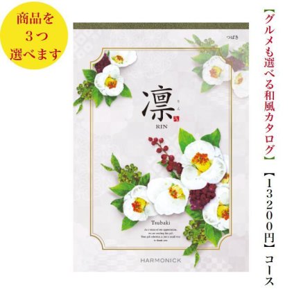 カタログギフト 凛 つばき トリプル 15000円 ハーモニック 法事 香典返し 満中陰志 送料無料 内祝 御祝 御礼 1万円 引出物 出産内祝 入学祝 快気祝 入学内祝