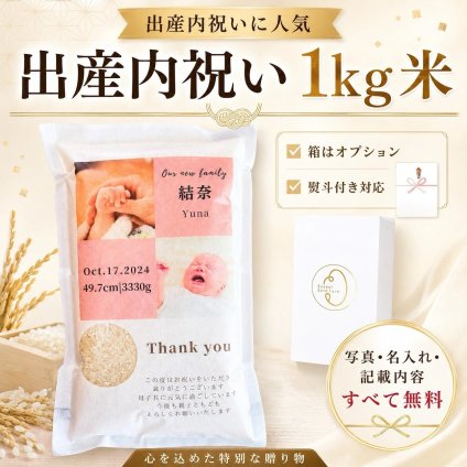 出産内祝い お米ギフト 1kg ひとめぼれ 写真入り 名入れ メッセージ 赤ちゃん 内祝い お返し 出産祝いのお返し 顔写真 宮城県産米 かわいい おしゃれ ベビーギフト 夫婦 小家族 親戚【送料無料※一部地域を除く】